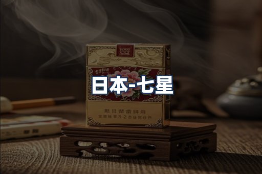 七星
